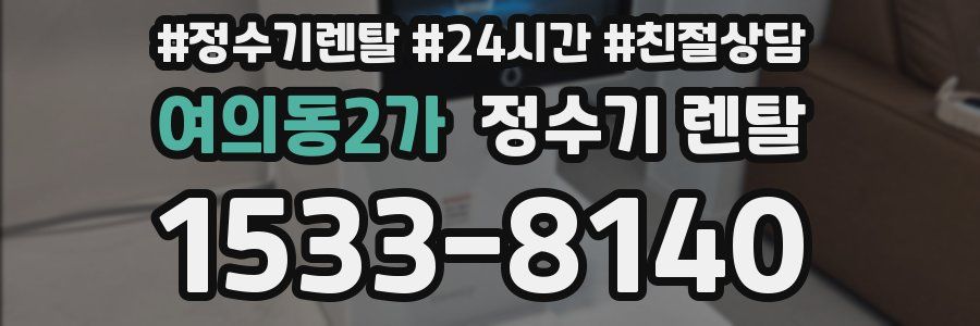 여의동2가 정수기 렌탈