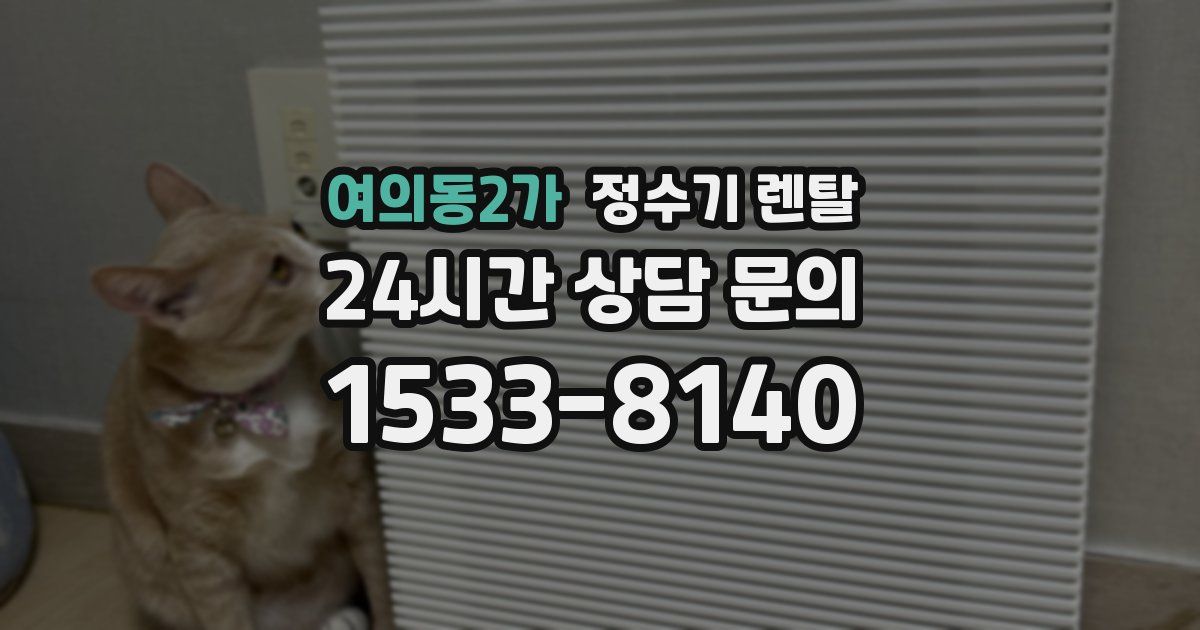 여의동2가 정수기 렌탈