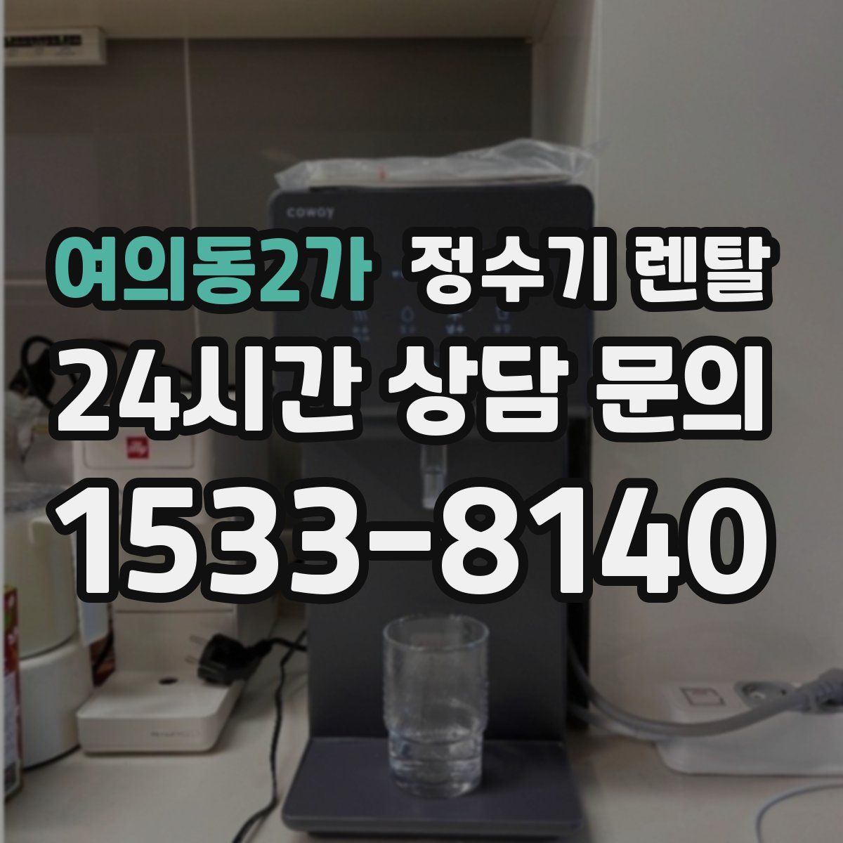 여의동2가 정수기 렌탈