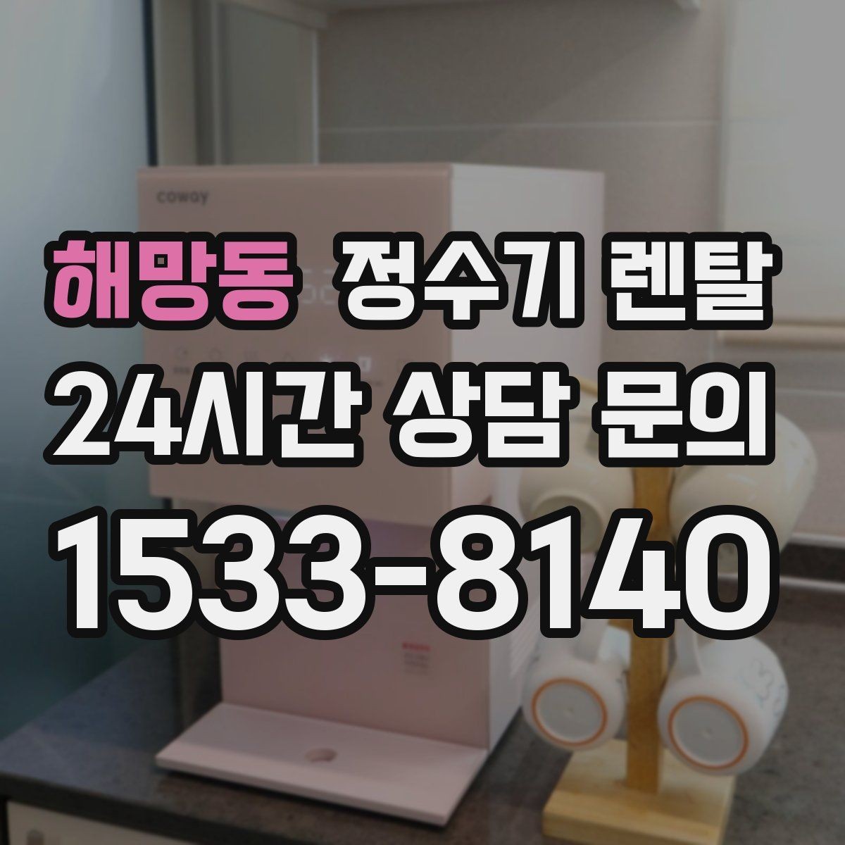해망동 정수기 렌탈 냉각 방식이 소음에 영향을 주는 이유