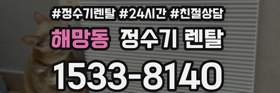 해망동 정수기 렌탈