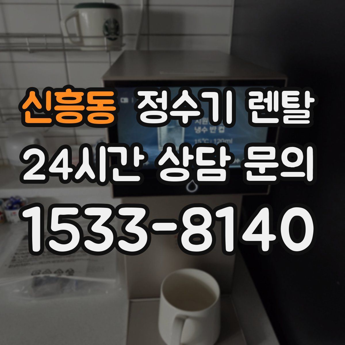 신흥동 정수기 렌탈