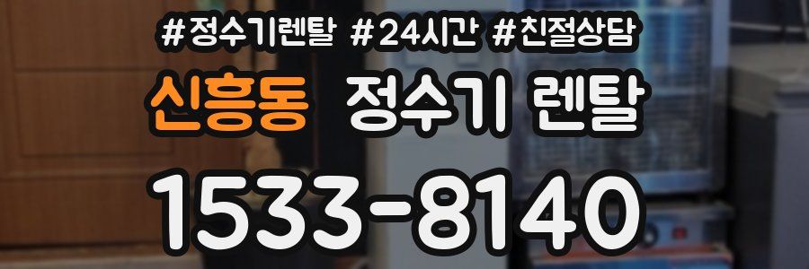 신흥동 정수기 렌탈