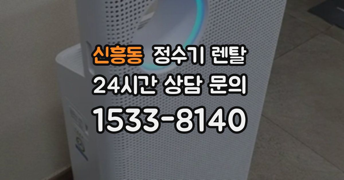 신흥동 정수기 렌탈