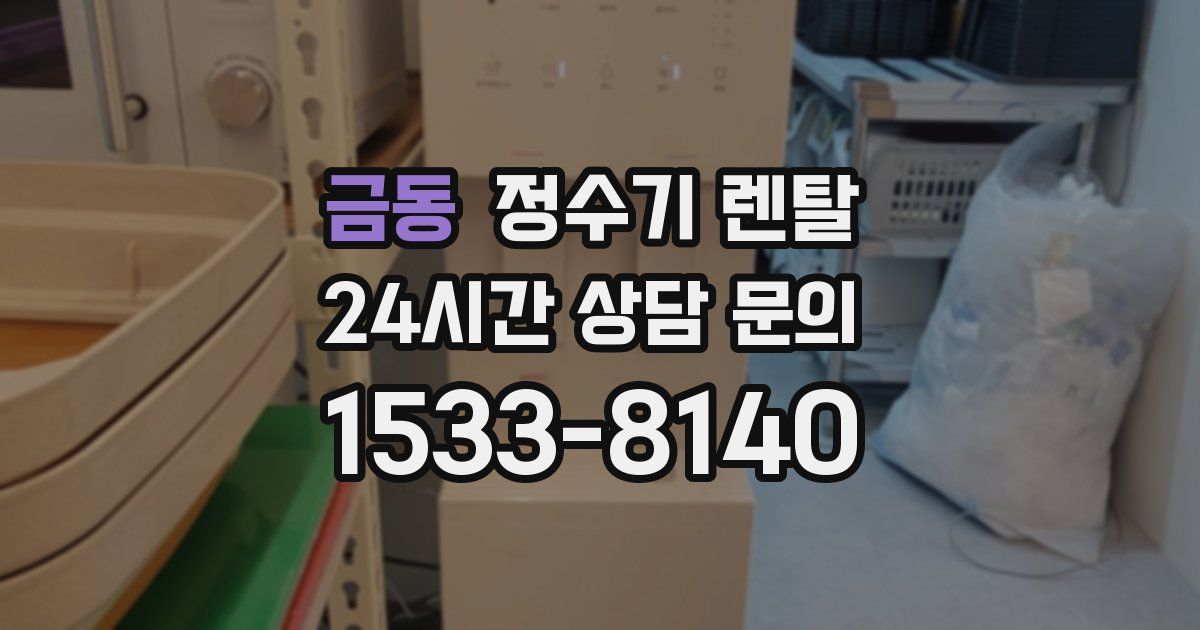 금동 정수기 렌탈