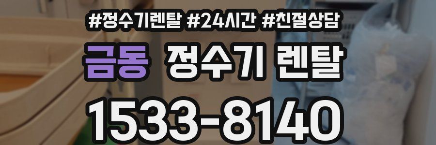 금동 정수기 렌탈