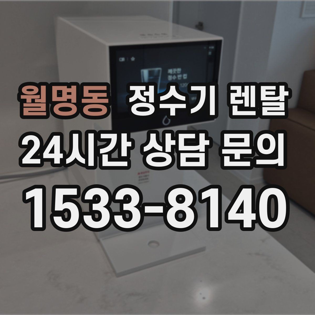 월명동 정수기 렌탈 작은 원룸 주방에 설치할 때 흔한 실수