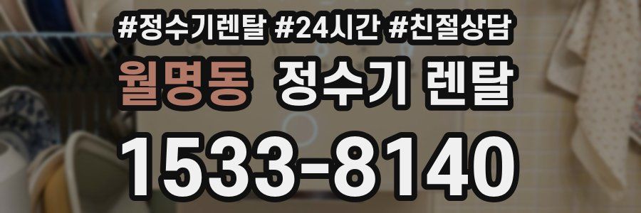 월명동 정수기 렌탈