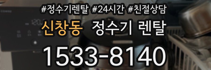 신창동 정수기 렌탈