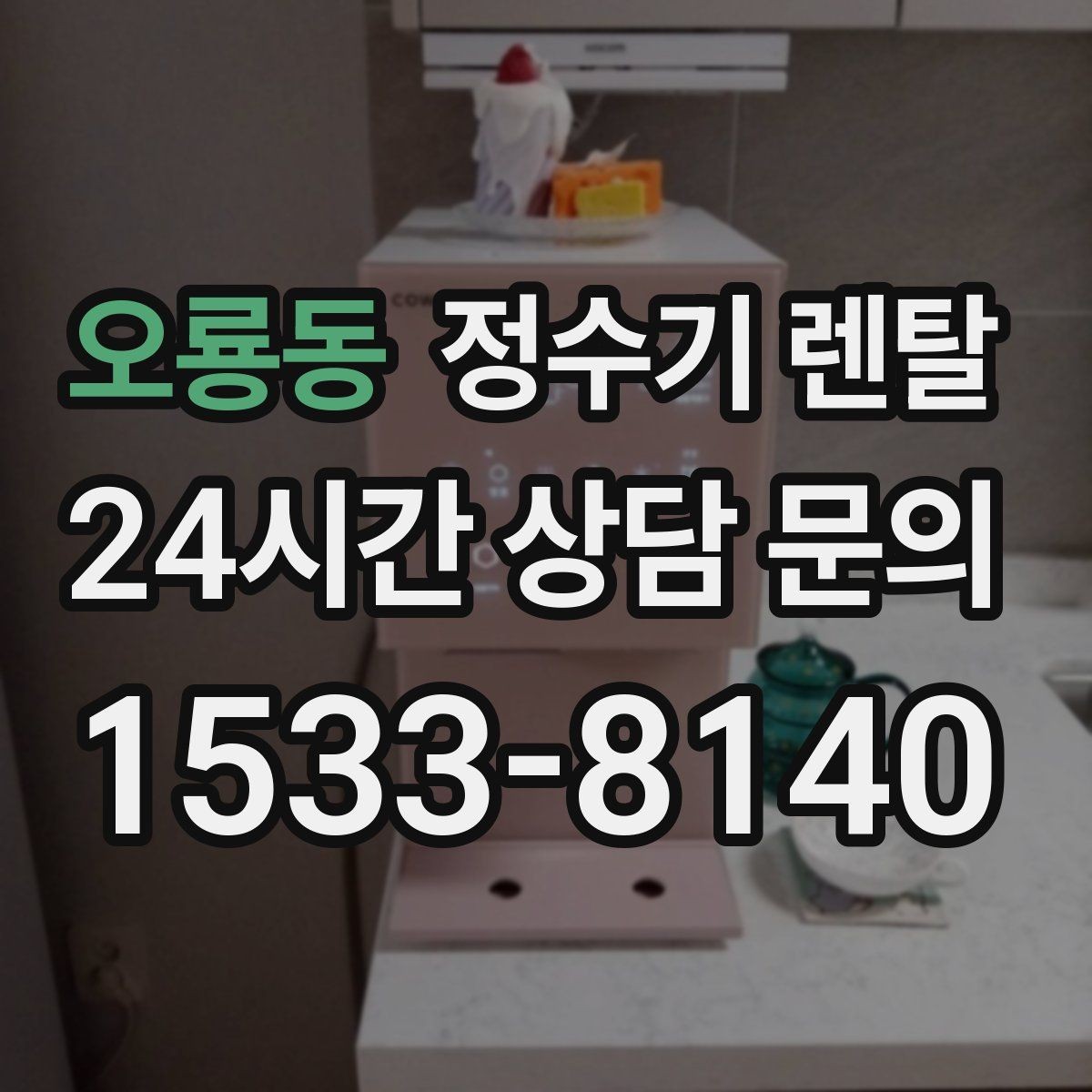 오룡동 정수기 렌탈 인테리어와 위생 모두 잡는 선택법