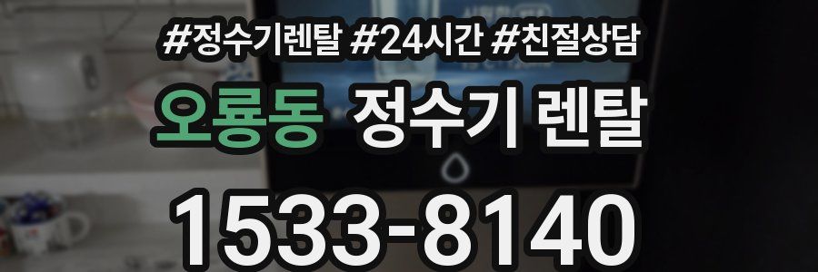 오룡동 정수기 렌탈