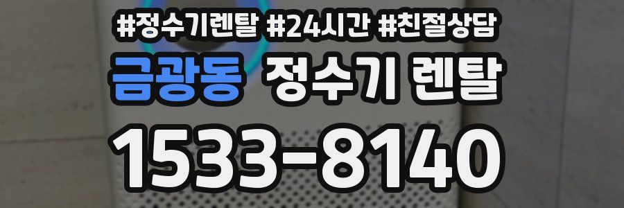 금광동 정수기 렌탈