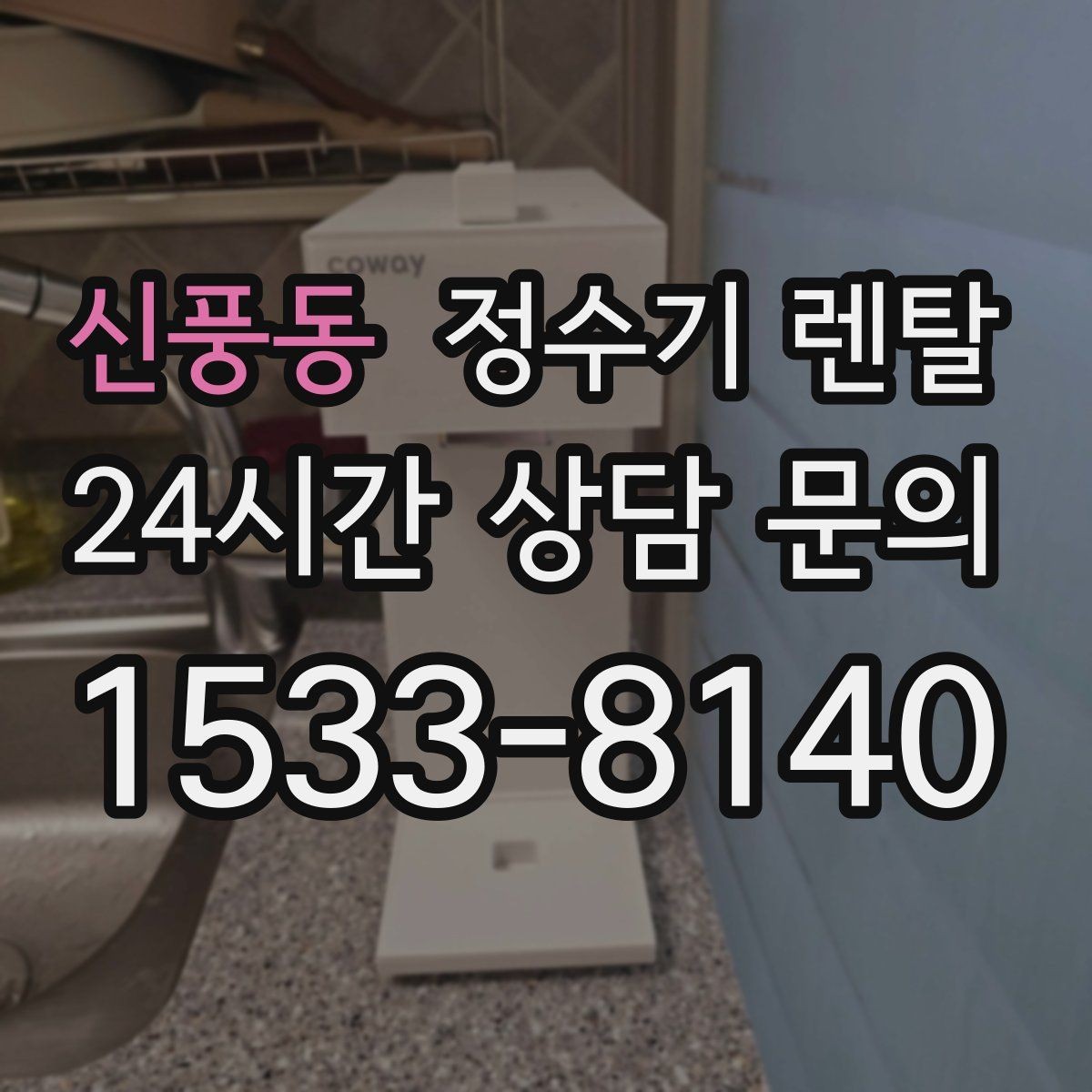 신풍동 정수기 렌탈 물이 뿌옇게 보였다 사라지면 왜 그럴까