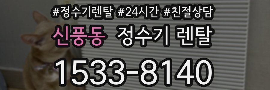 신풍동 정수기 렌탈