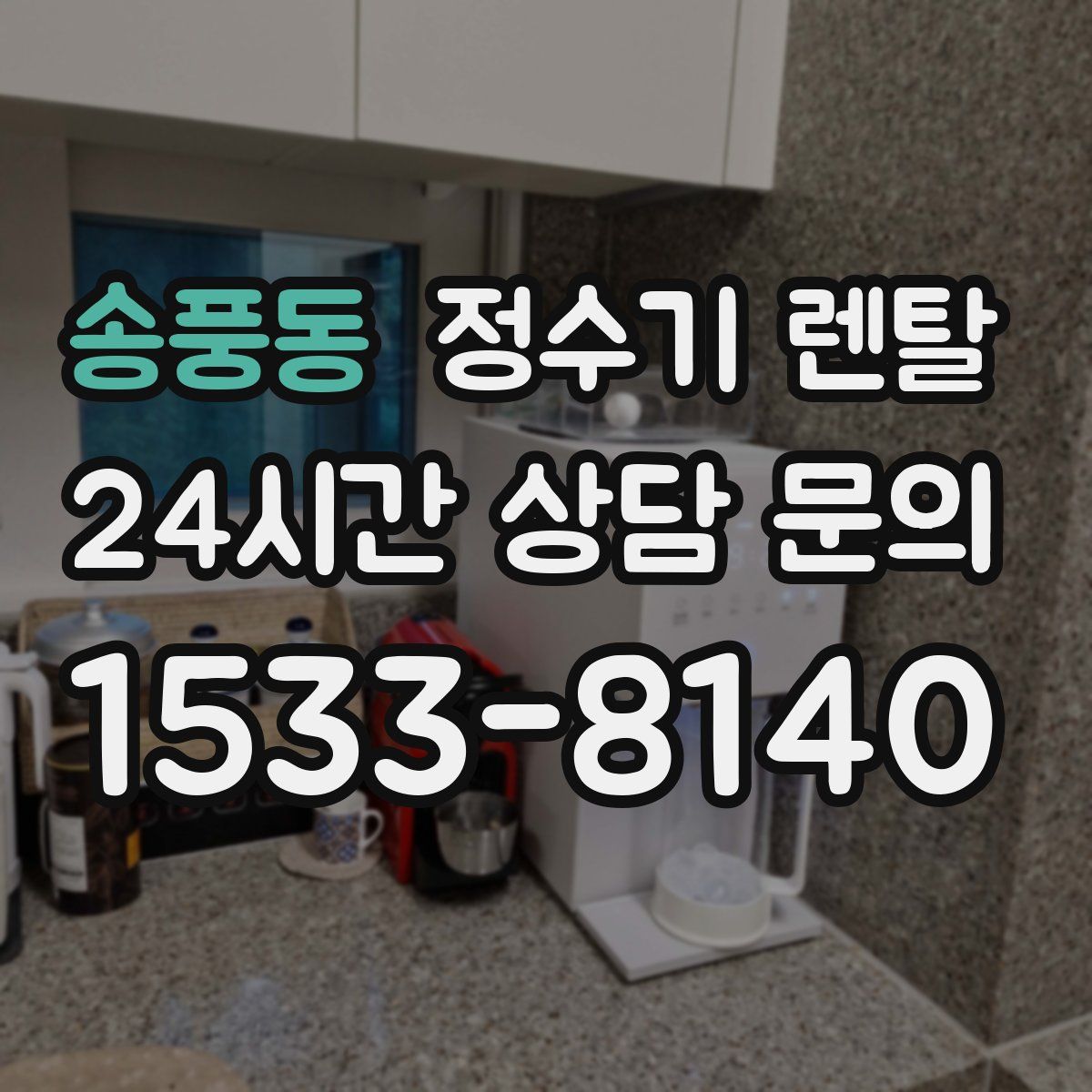 송풍동 정수기 렌탈