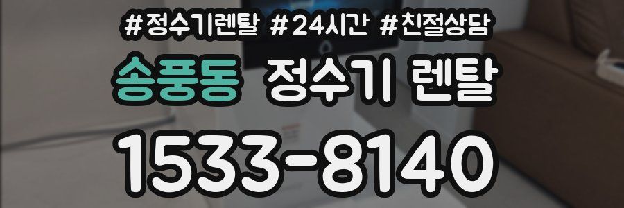 송풍동 정수기 렌탈