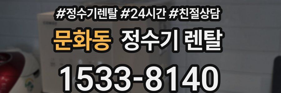 문화동 정수기 렌탈