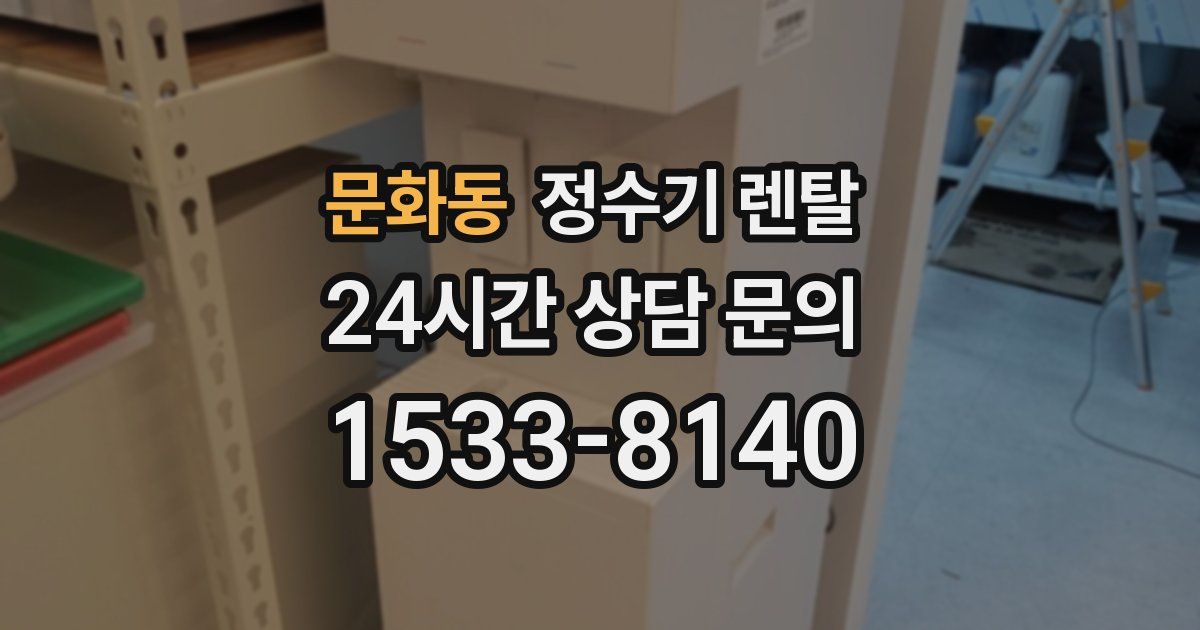 문화동 정수기 렌탈