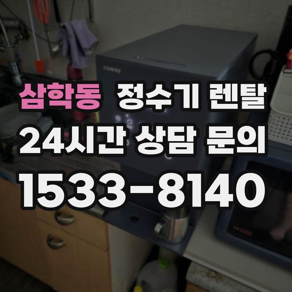 삼학동 정수기 렌탈 렌탈 vs 구매, 생활 패턴으로 결정하는 방법