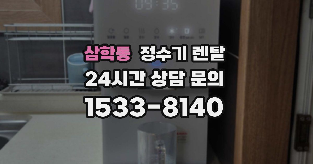 삼학동 정수기 렌탈