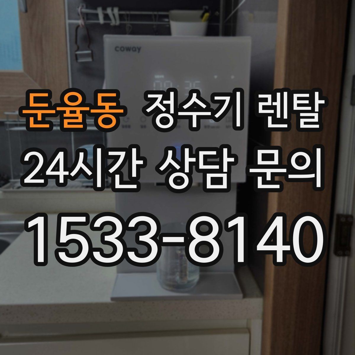 둔율동 정수기 렌탈 오피스텔에 설치할 때 체크해야 할 배관 조건