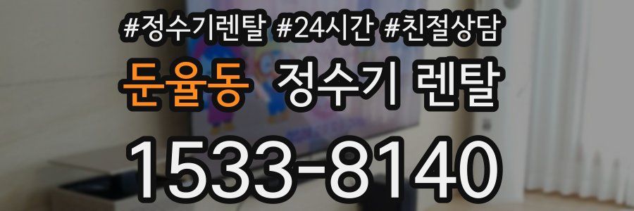 둔율동 정수기 렌탈