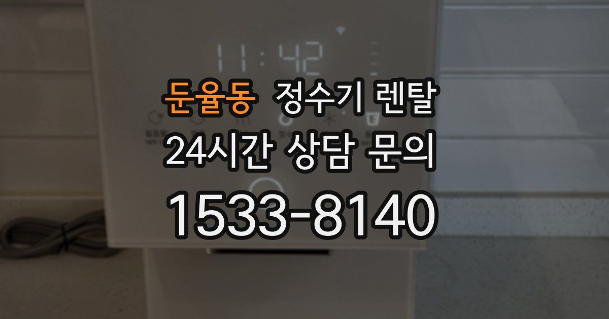 둔율동 정수기 렌탈