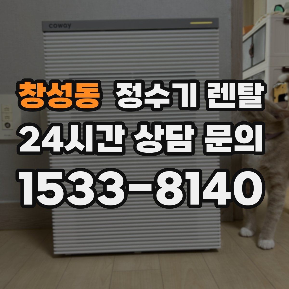 창성동 정수기 렌탈 저수조형이 유리한 집은 어떤 곳일까