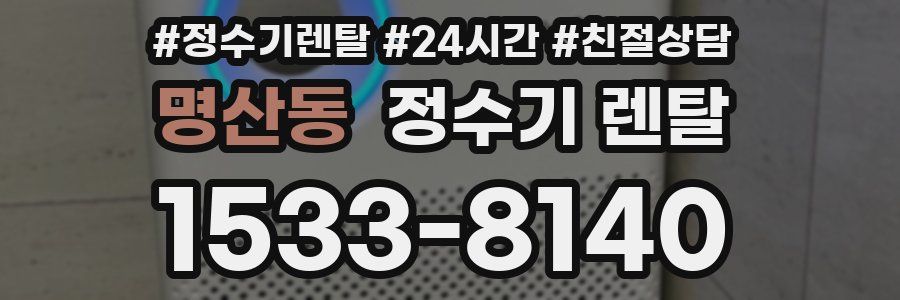 명산동 정수기 렌탈