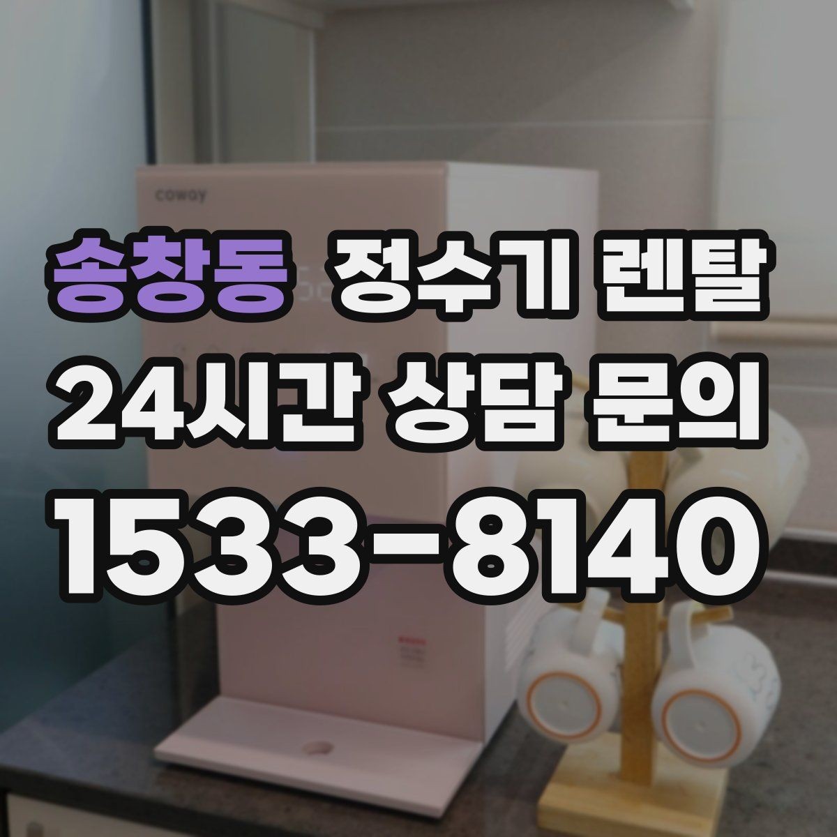 송창동 정수기 렌탈 냉수 온도가 약할 때 원인과 대처