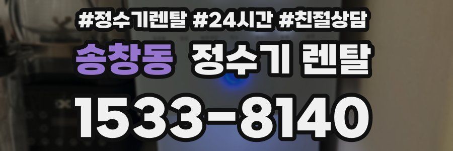 송창동 정수기 렌탈