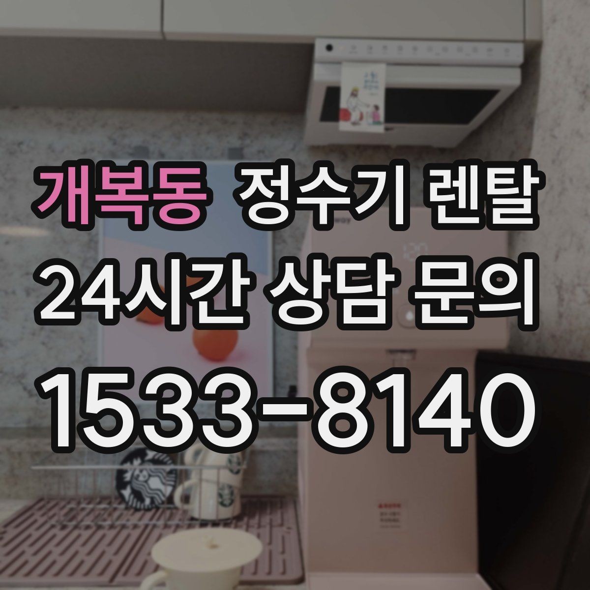 개복동 정수기 렌탈 차(티) 즐기는 집에 추천되는 구성