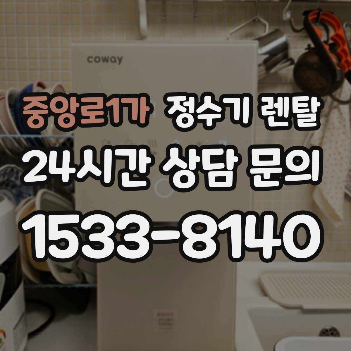 중앙로1가 정수기 렌탈 정수량 부족이 생기는 대표 상황