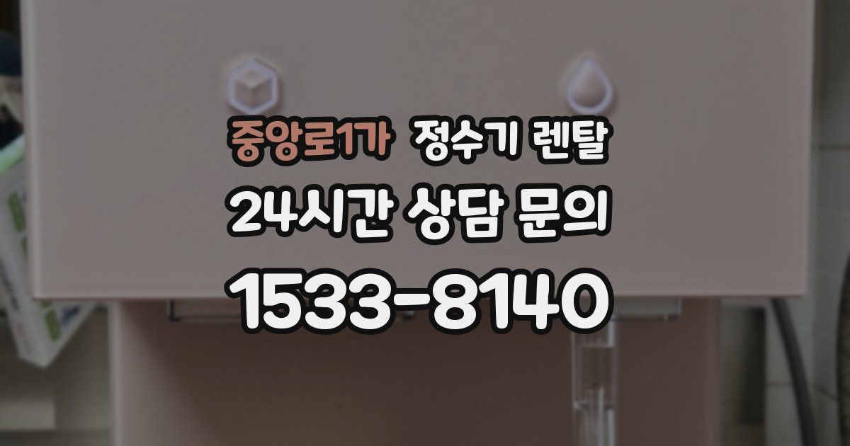 중앙로1가 정수기 렌탈