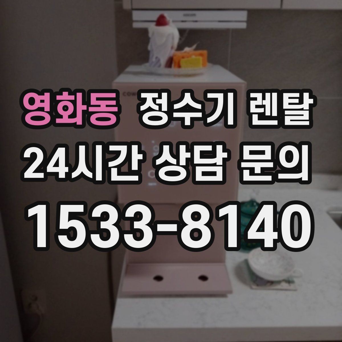 영화동 정수기 렌탈 소음이 신경 쓰이면 체크해야 할 것