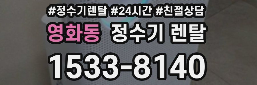 영화동 정수기 렌탈