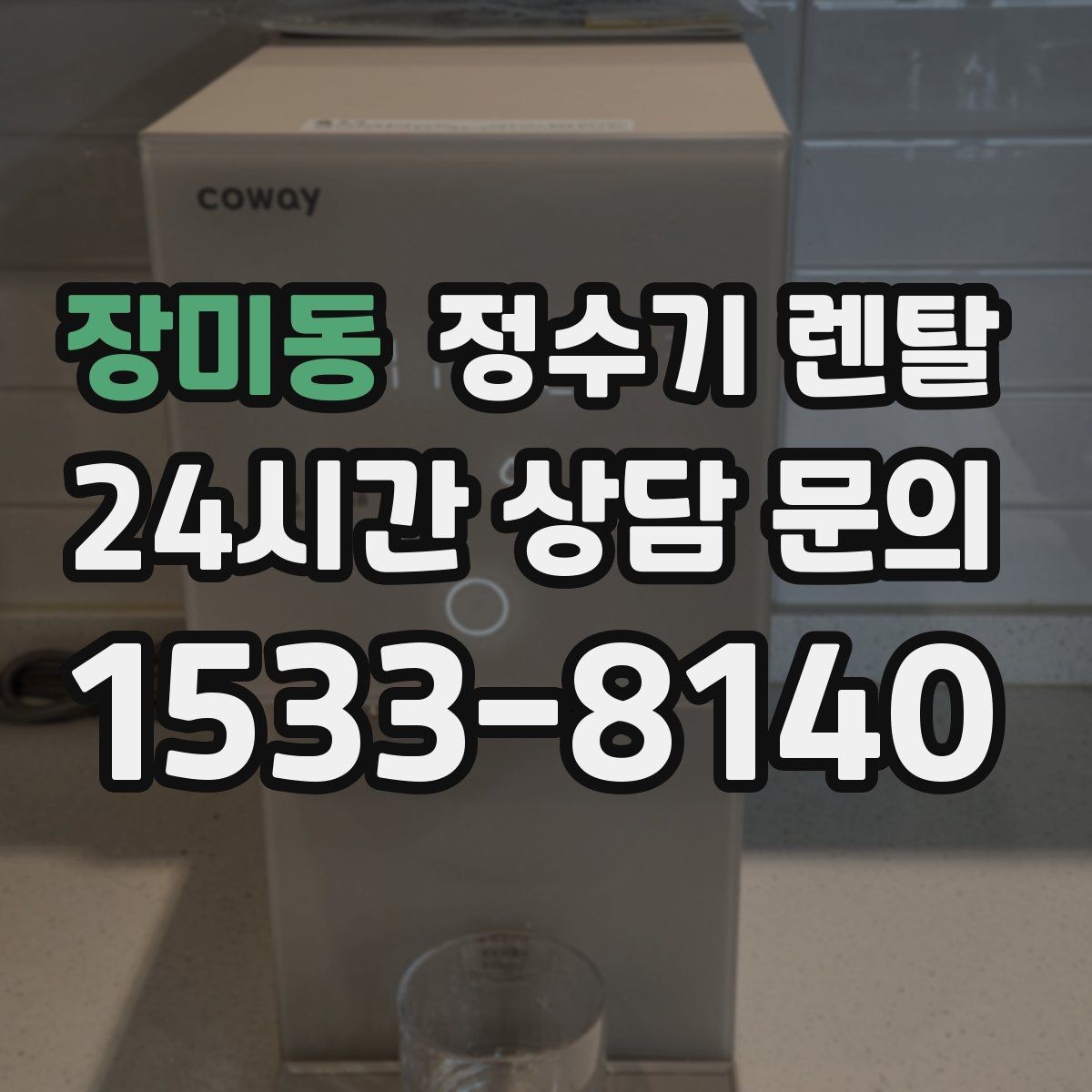 장미동 정수기 렌탈 필터 교체 알림이 필요한 이유