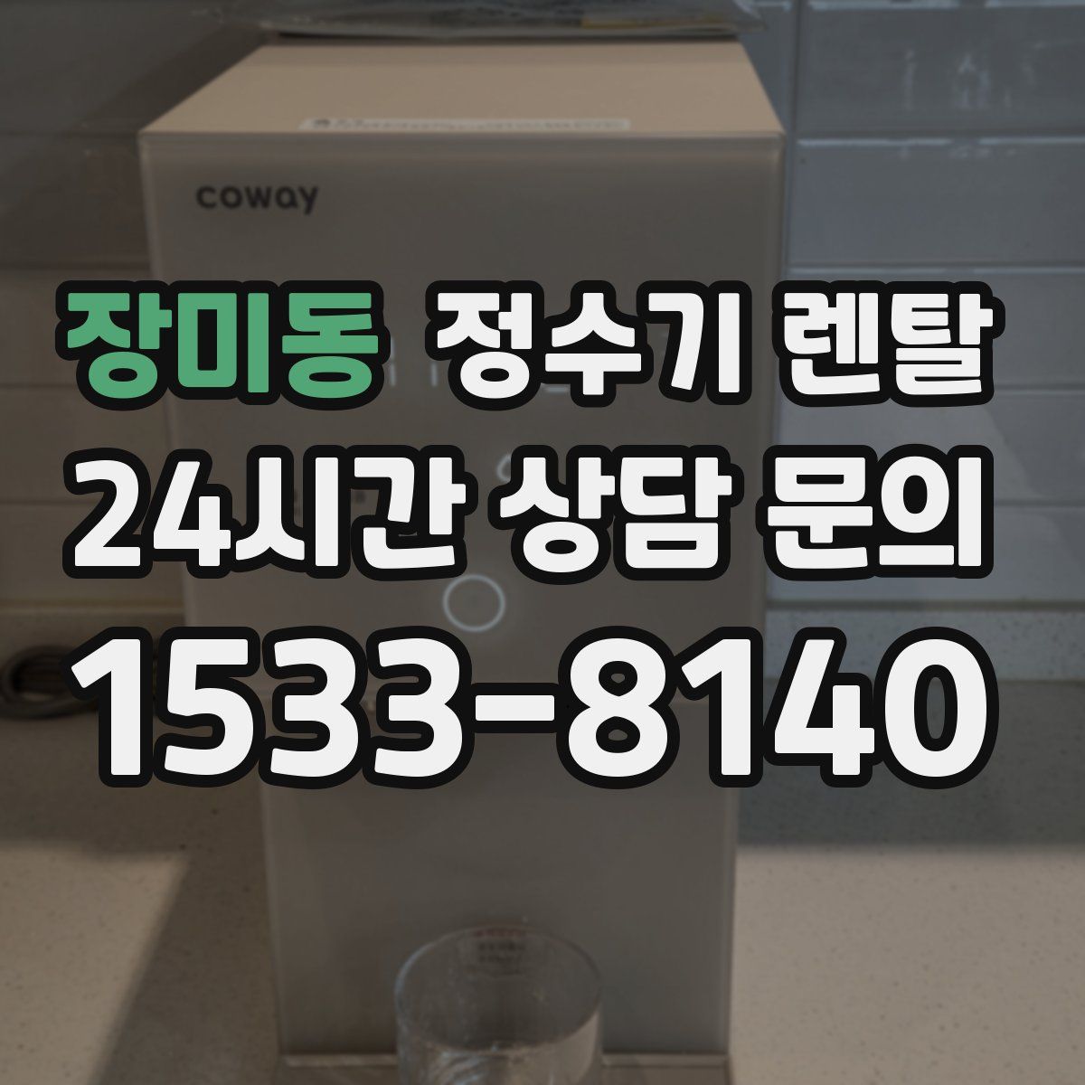장미동 정수기 렌탈