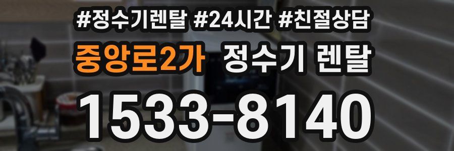 중앙로2가 정수기 렌탈