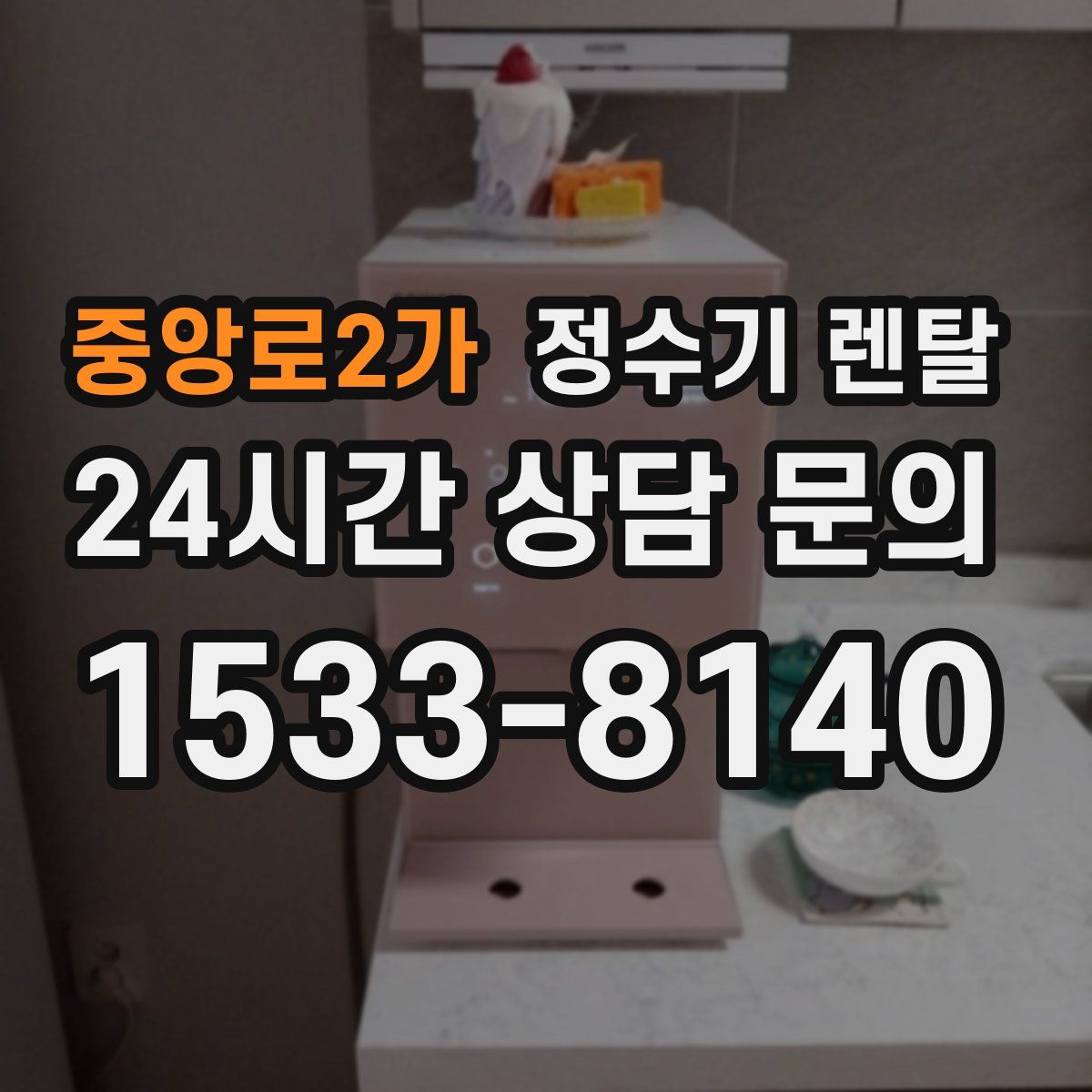 중앙로2가 정수기 렌탈