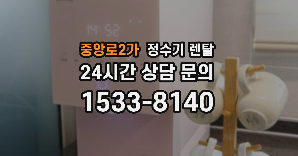 중앙로2가 정수기 렌탈