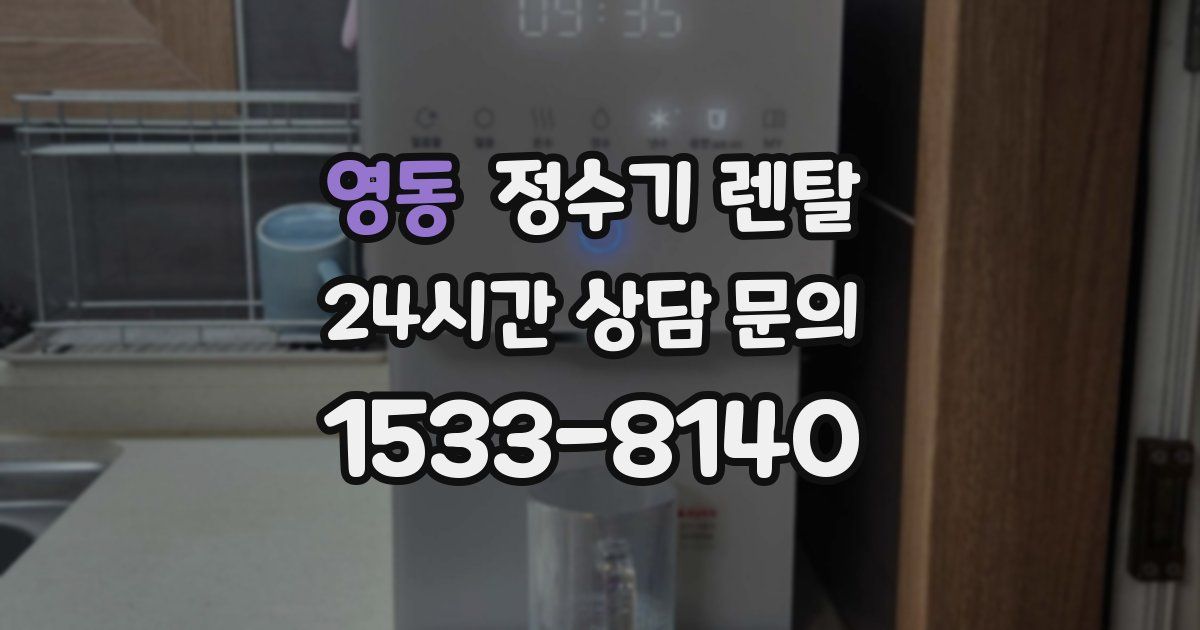 영동 정수기 렌탈