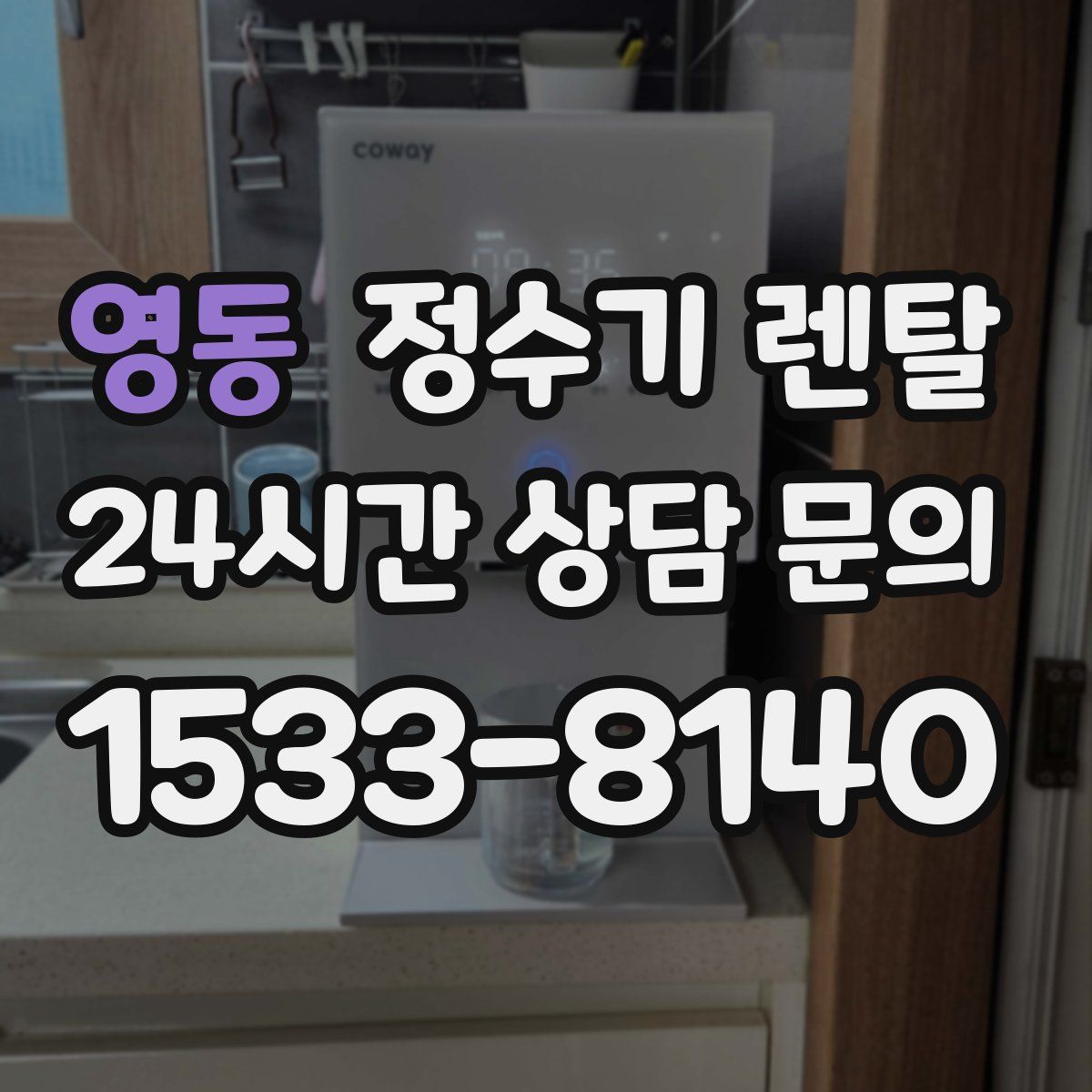 영동 정수기 렌탈