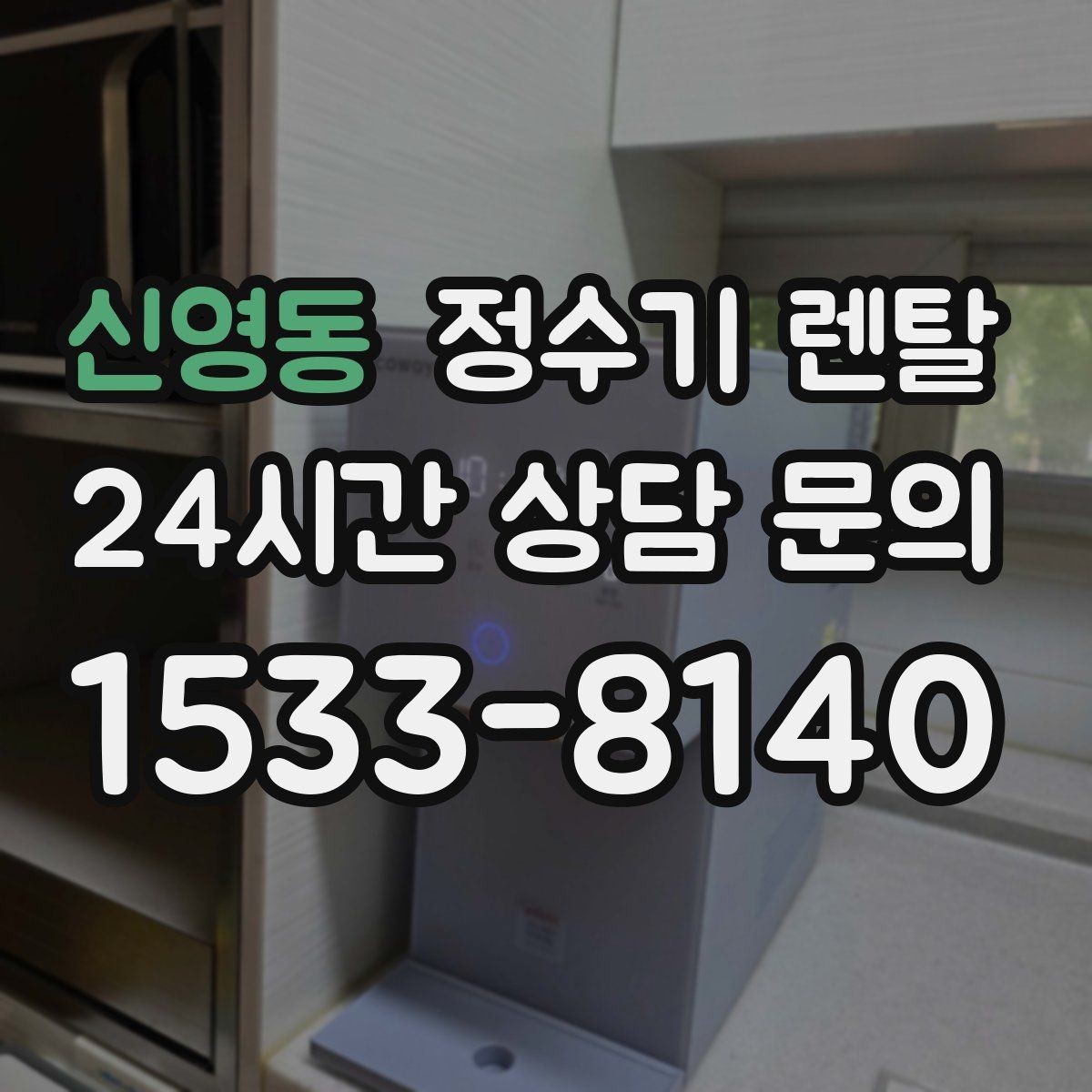 신영동 정수기 렌탈 얼음 기능까지 고려할 때 체크해야 할 것