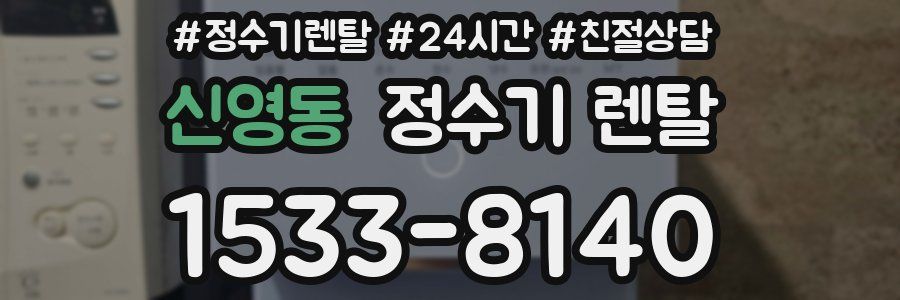 신영동 정수기 렌탈