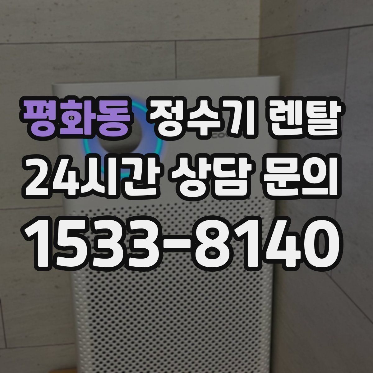 평화동 정수기 렌탈 처음 렌탈하는 분을 위한 필수 체크