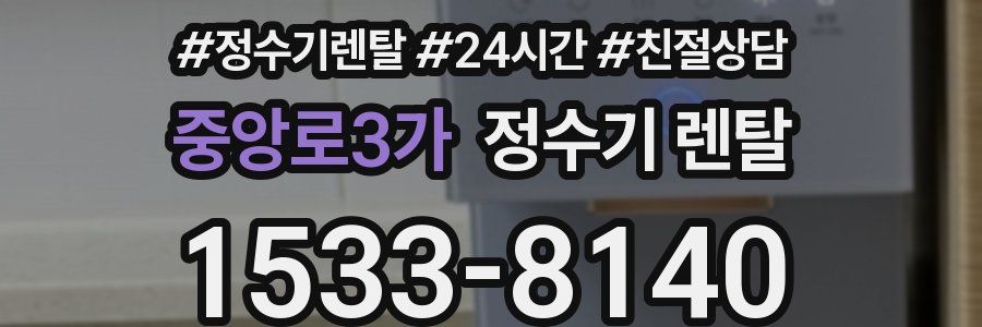 중앙로3가 정수기 렌탈