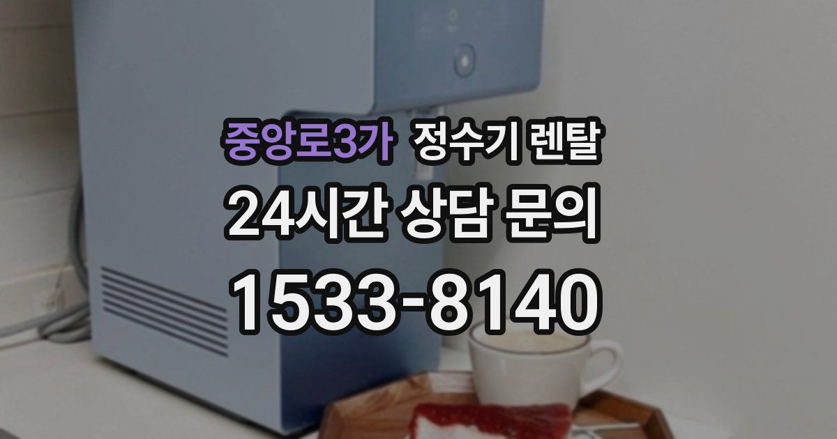 중앙로3가 정수기 렌탈