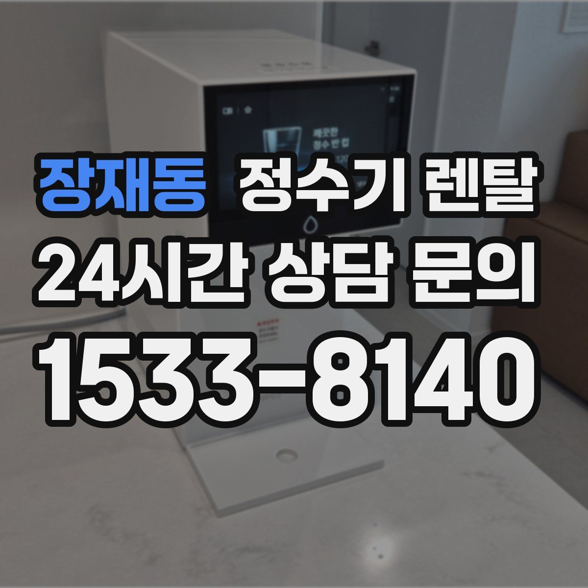 장재동 정수기 렌탈