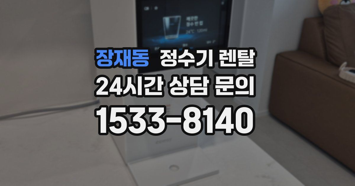 장재동 정수기 렌탈